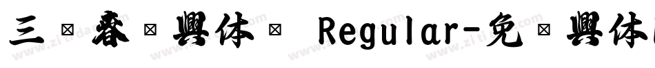 三极春联字体简 Regular字体转换